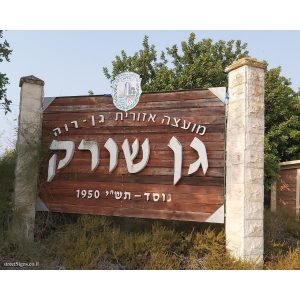 white-תחזית מזג האוויר בגן שורק לשבוע הקרוב