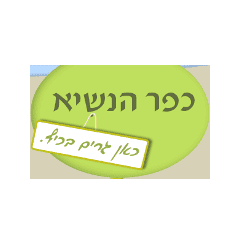 white-תחזית מזג האוויר בכפר הנשיא היום