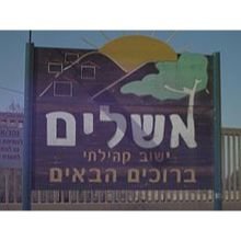 מזג האוויר באשלים