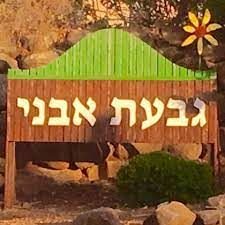 מזג האוויר בגבעת אבני