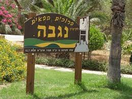 מזג האוויר בנגבה