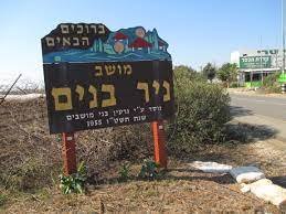 מזג האוויר בניר בנים