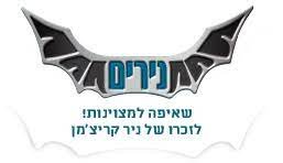 מזג האוויר בנירים