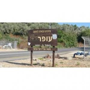 מזג האוויר בעופר