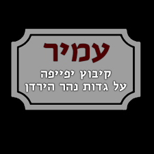 מזג האוויר בעמיר